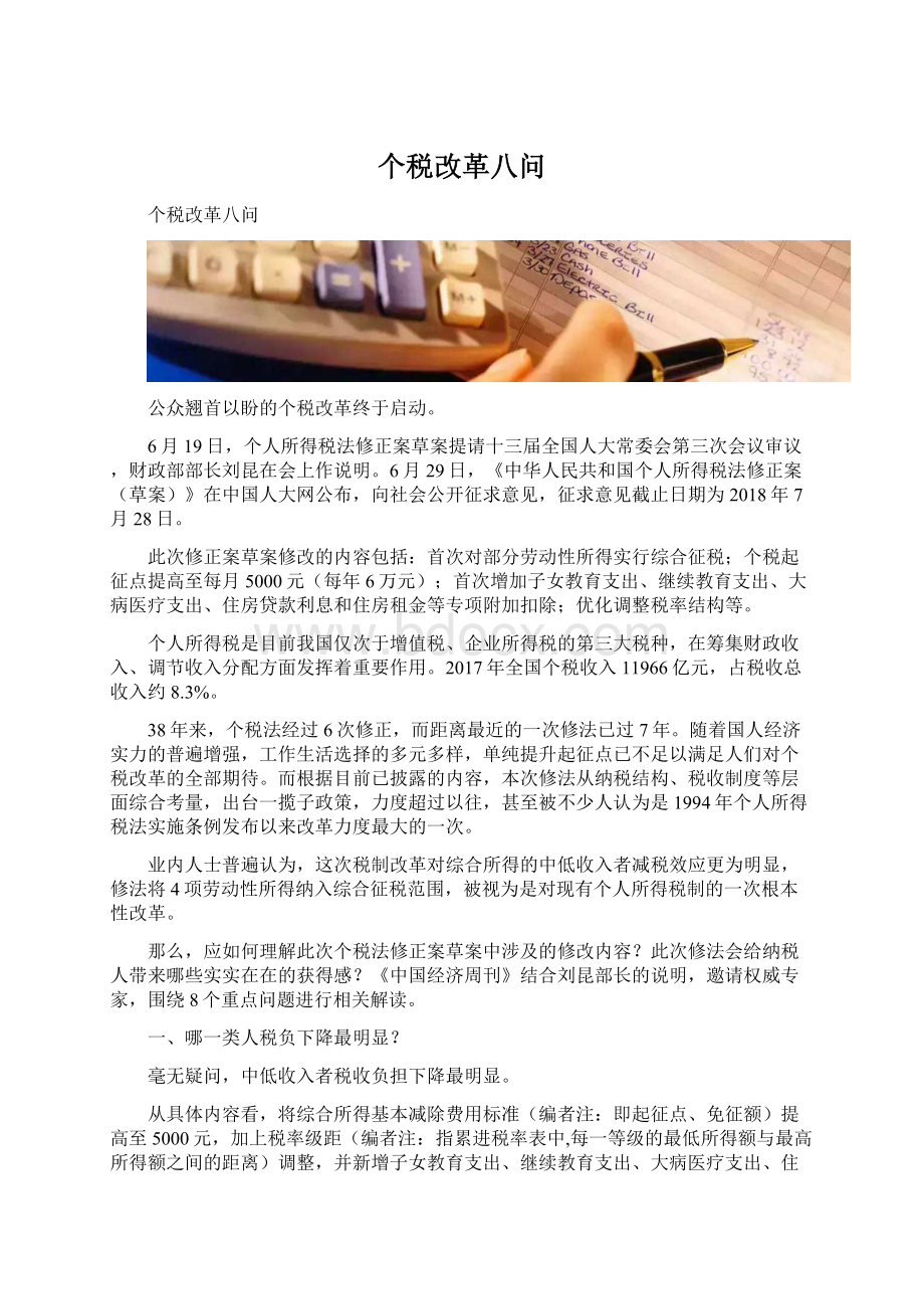 个税改革八问.docx_第1页