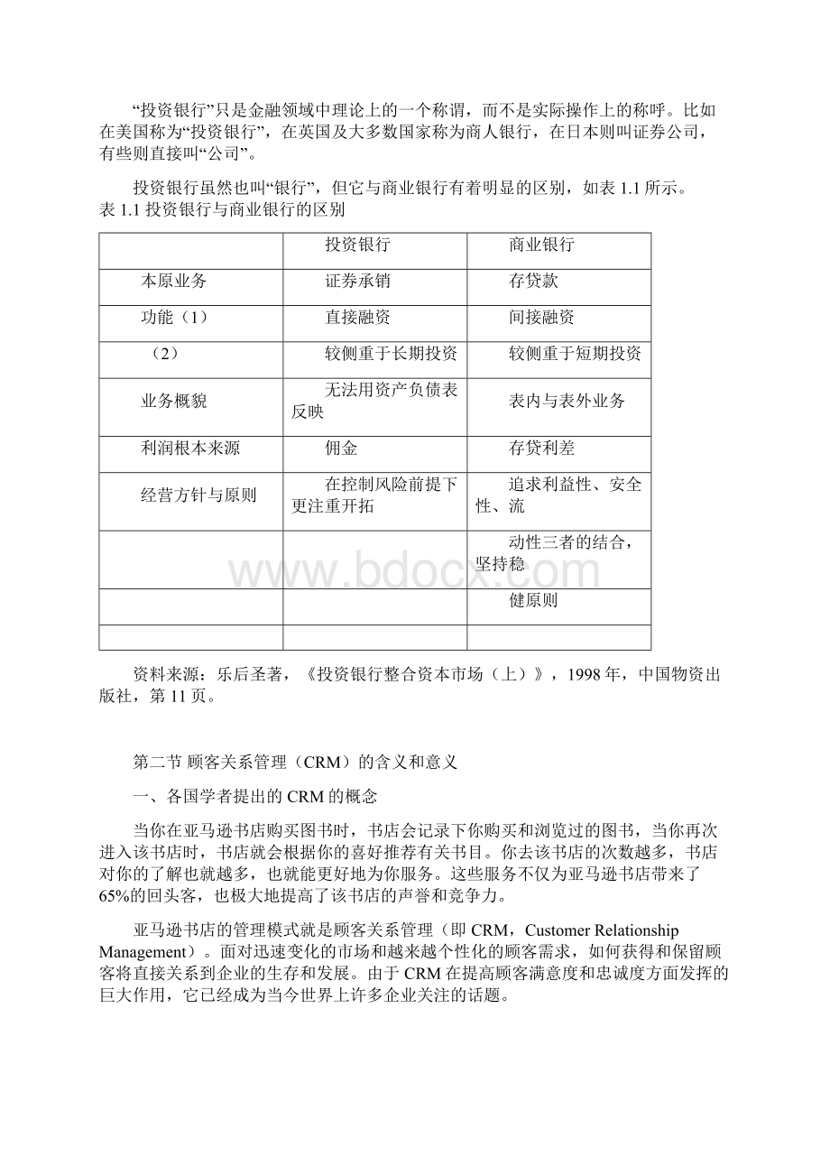 某投资银行顾客关系管理研究概论Word文件下载.docx_第2页