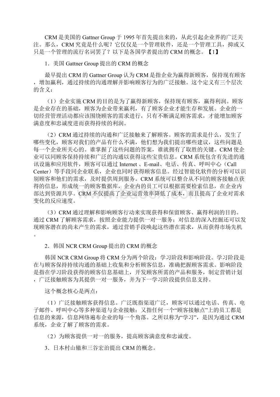 某投资银行顾客关系管理研究概论Word文件下载.docx_第3页