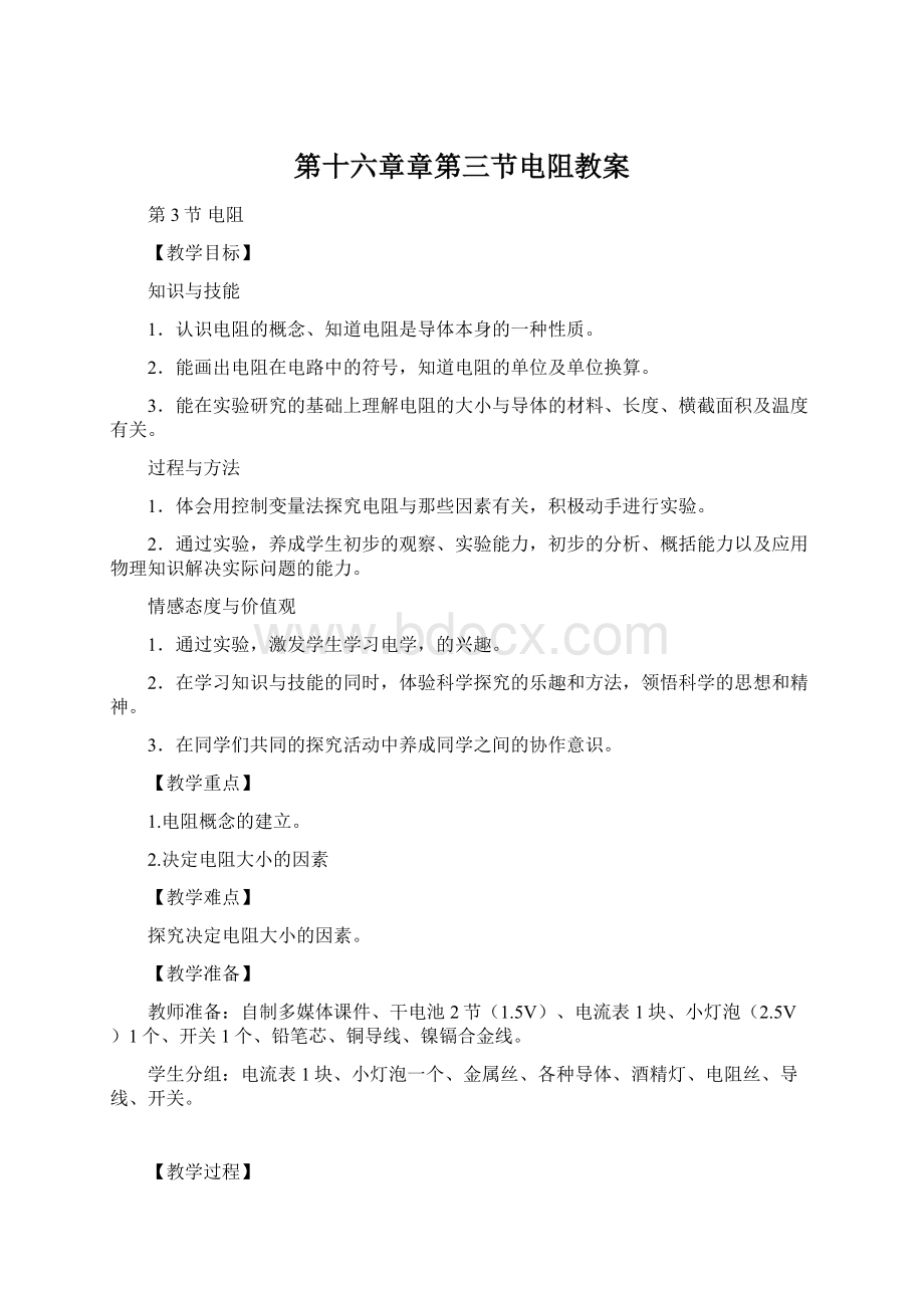 第十六章章第三节电阻教案.docx_第1页