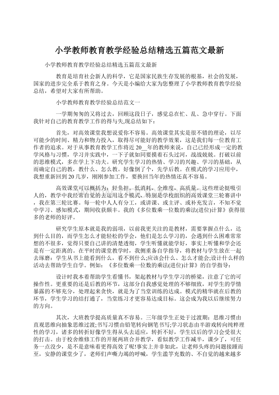 小学教师教育教学经验总结精选五篇范文最新.docx_第1页