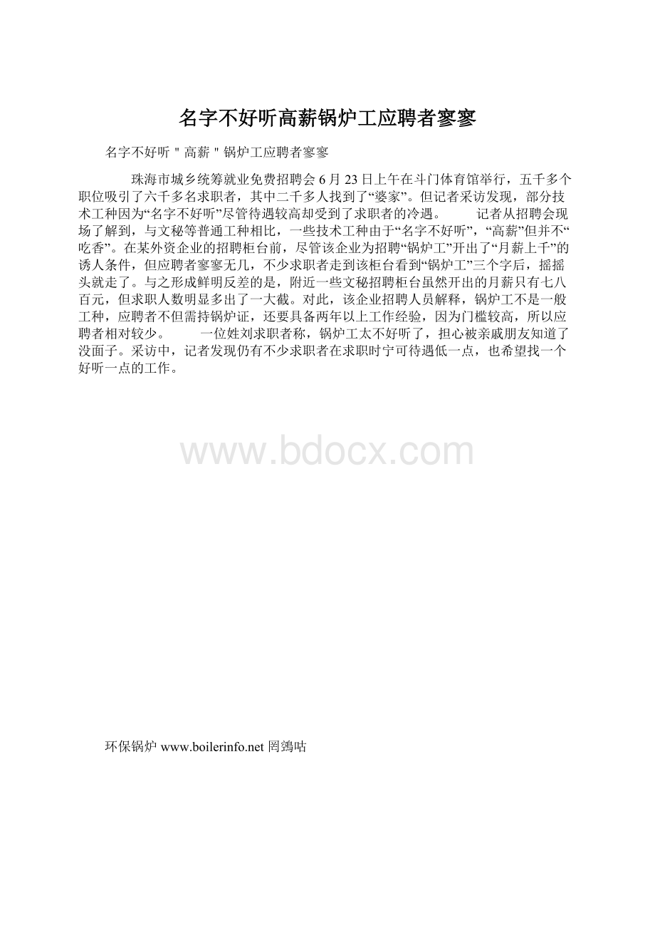 名字不好听高薪锅炉工应聘者寥寥.docx