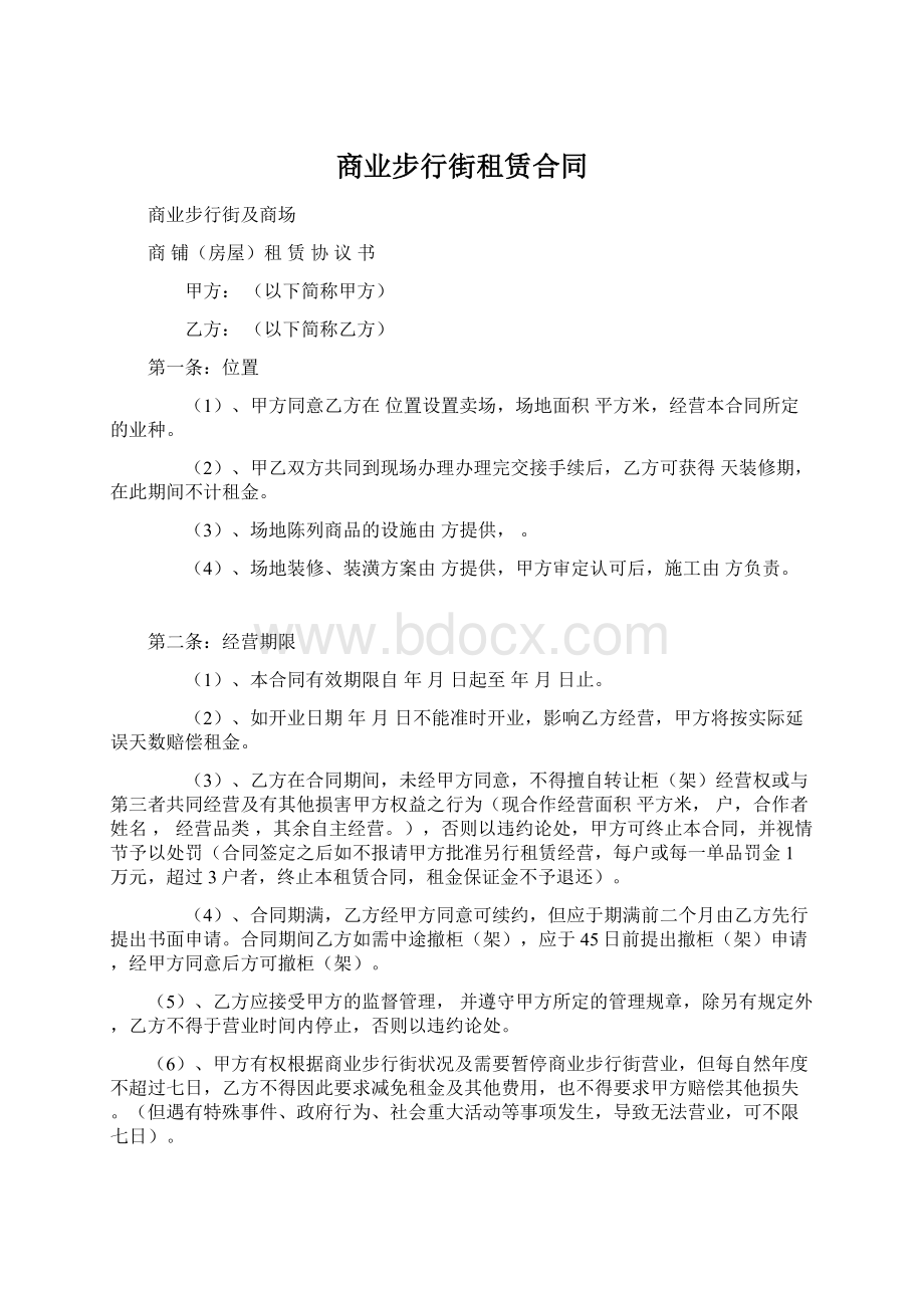 商业步行街租赁合同Word文件下载.docx