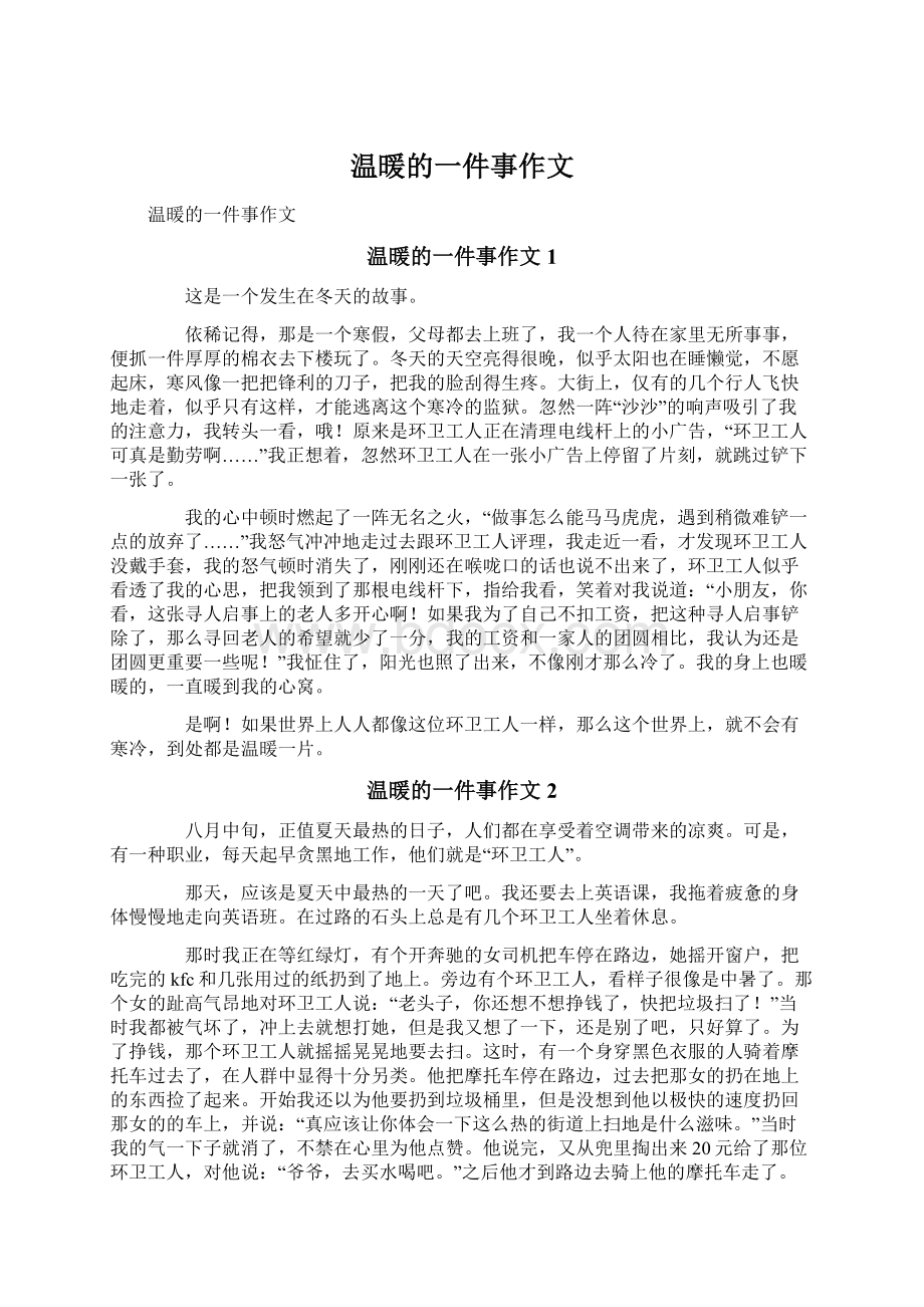 温暖的一件事作文Word文档格式.docx