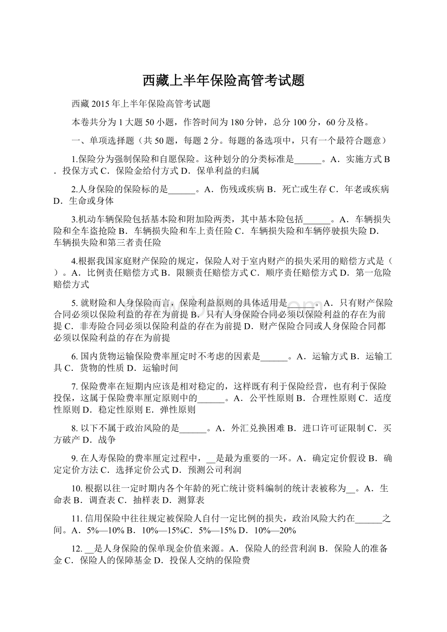 西藏上半年保险高管考试题Word文档下载推荐.docx