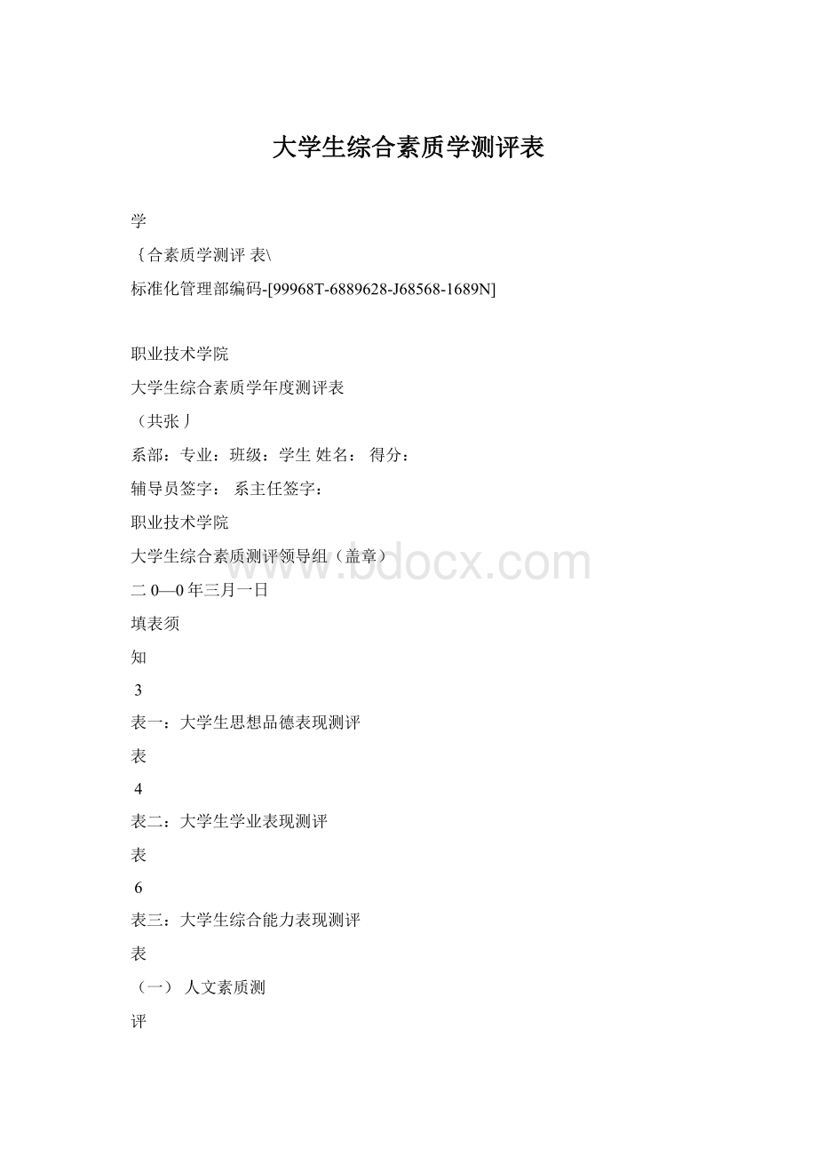 大学生综合素质学测评表Word格式.docx