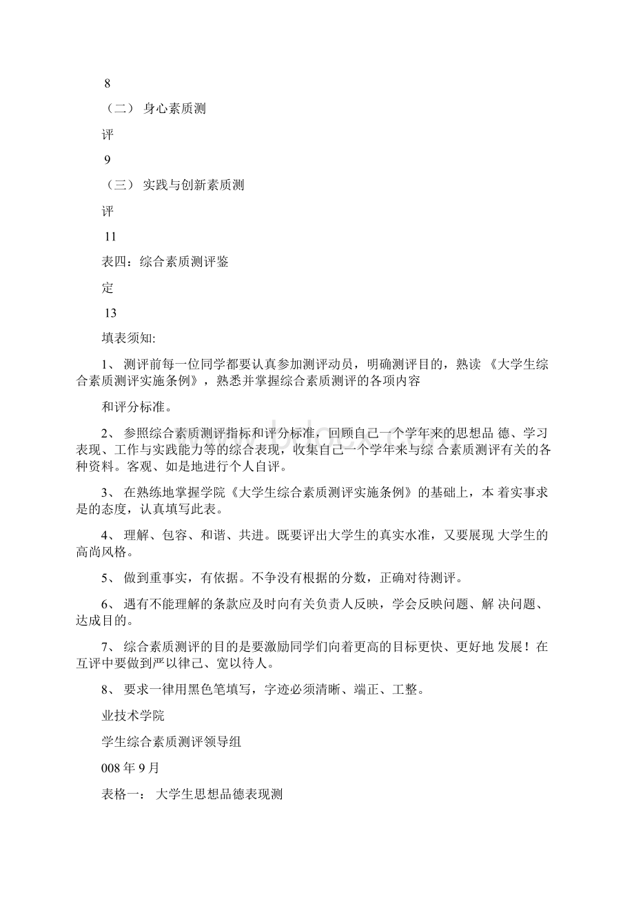 大学生综合素质学测评表Word格式.docx_第2页