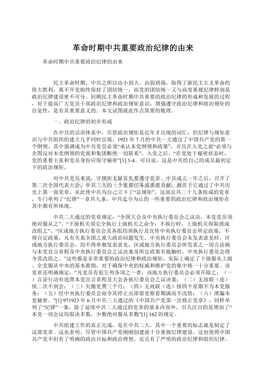 革命时期中共重要政治纪律的由来.docx_第1页