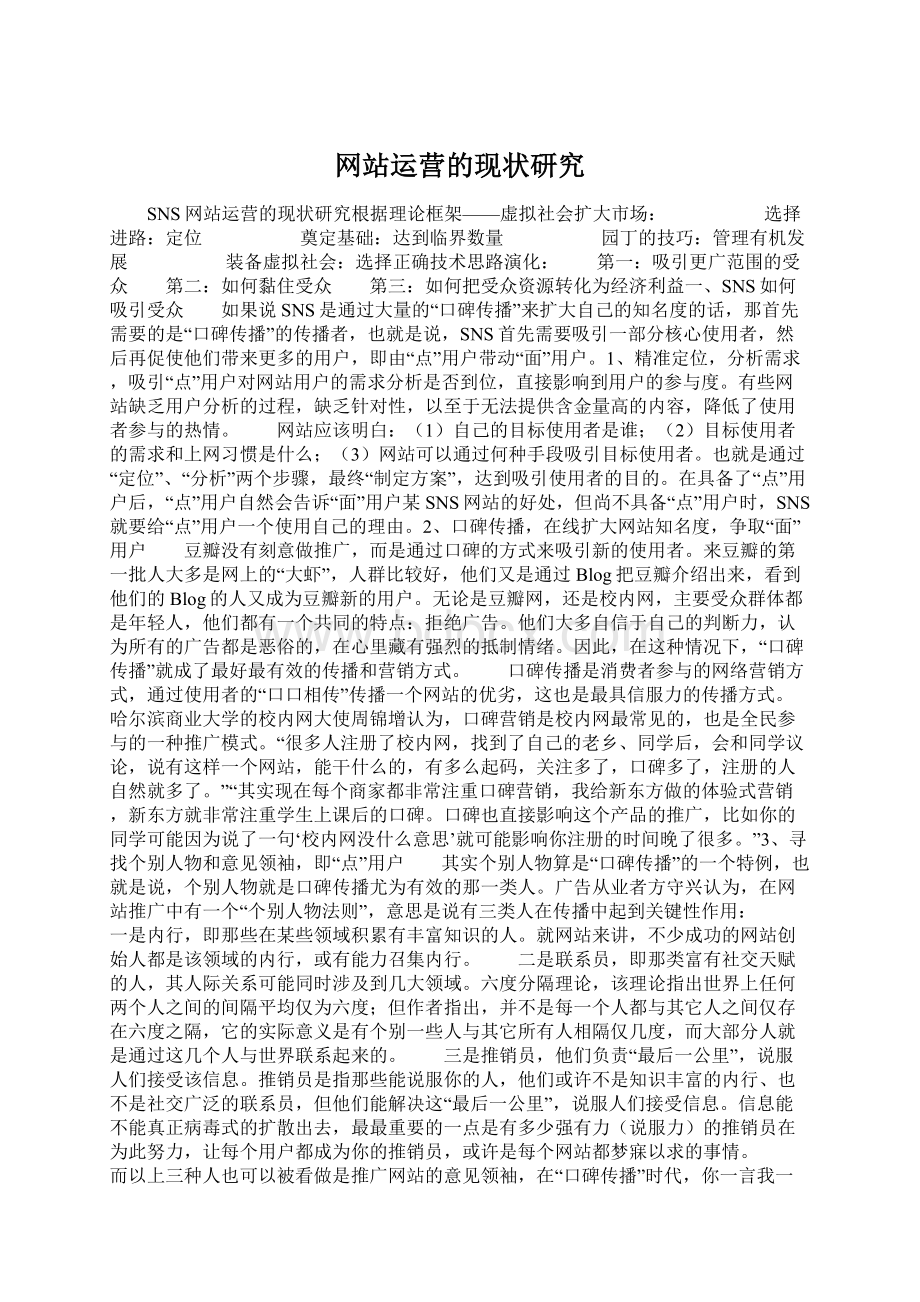 网站运营的现状研究Word文档下载推荐.docx_第1页