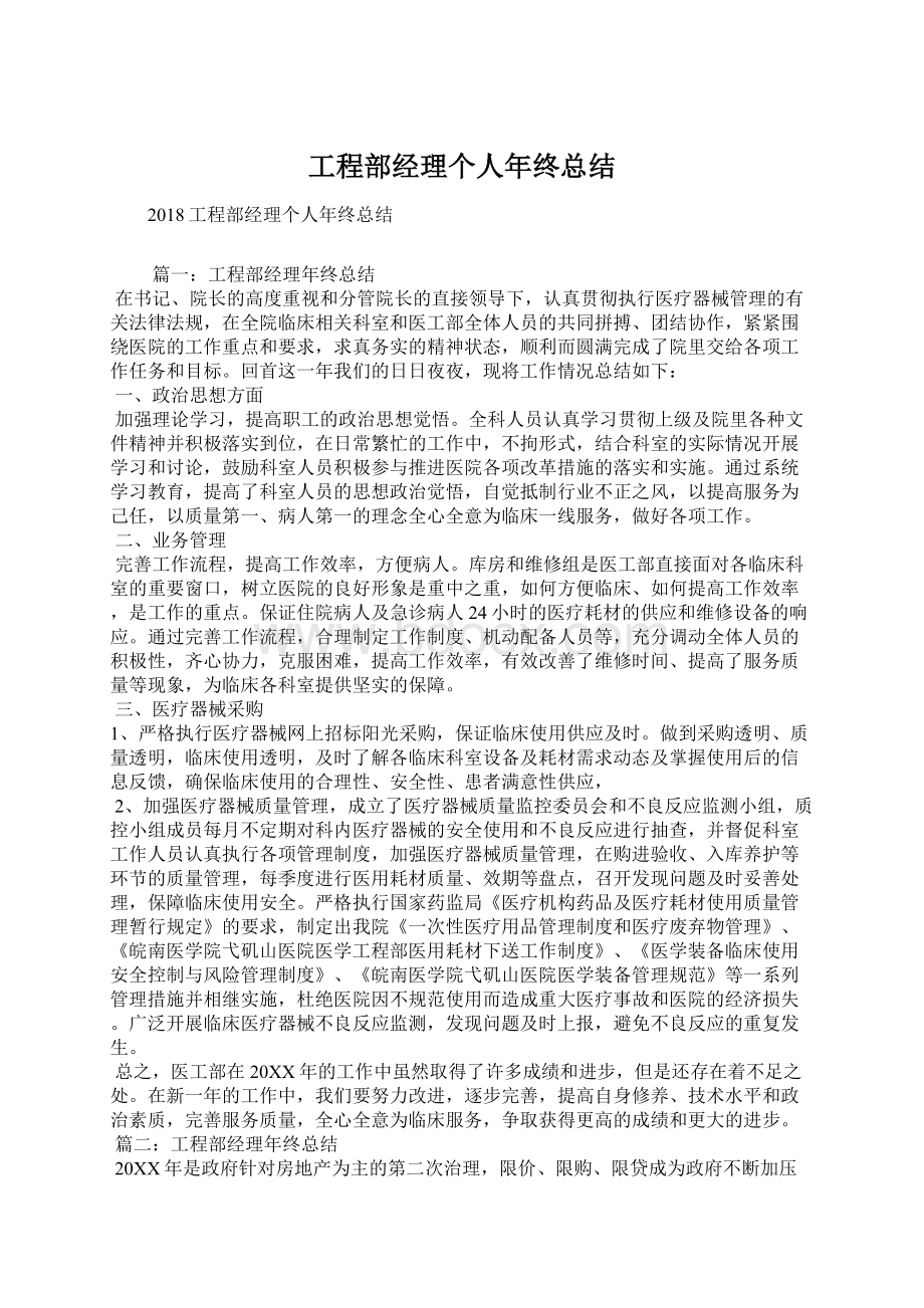 工程部经理个人年终总结Word下载.docx