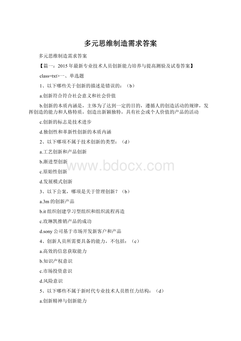 多元思维制造需求答案文档格式.docx