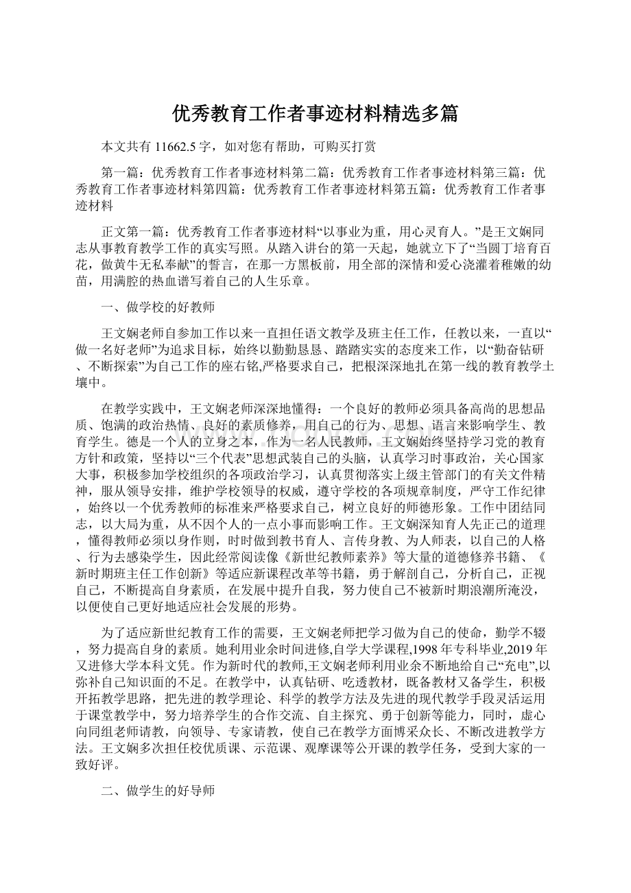 优秀教育工作者事迹材料精选多篇Word文档格式.docx