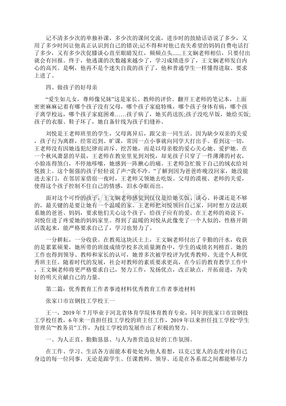 优秀教育工作者事迹材料精选多篇.docx_第3页