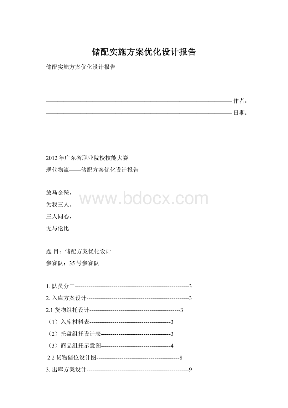 储配实施方案优化设计报告Word格式.docx