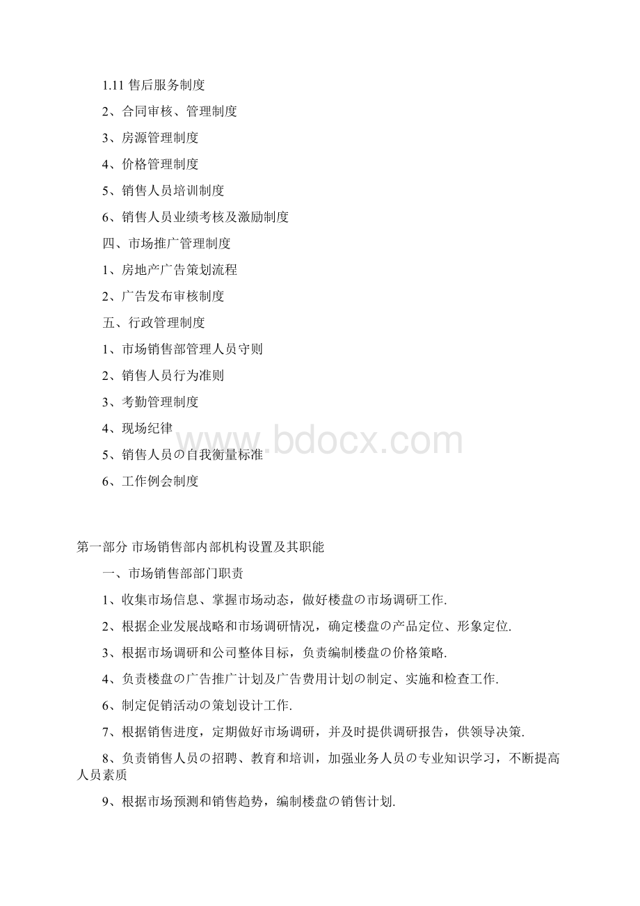 报批稿市场营销部销售工作岗位管理工作制度手册范本.docx_第2页