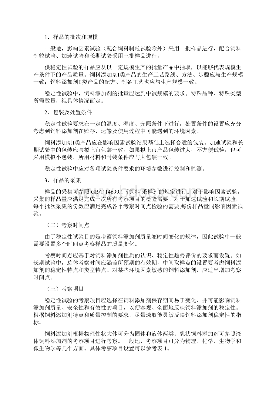 饲料添加剂稳定性试验指南试行.docx_第2页