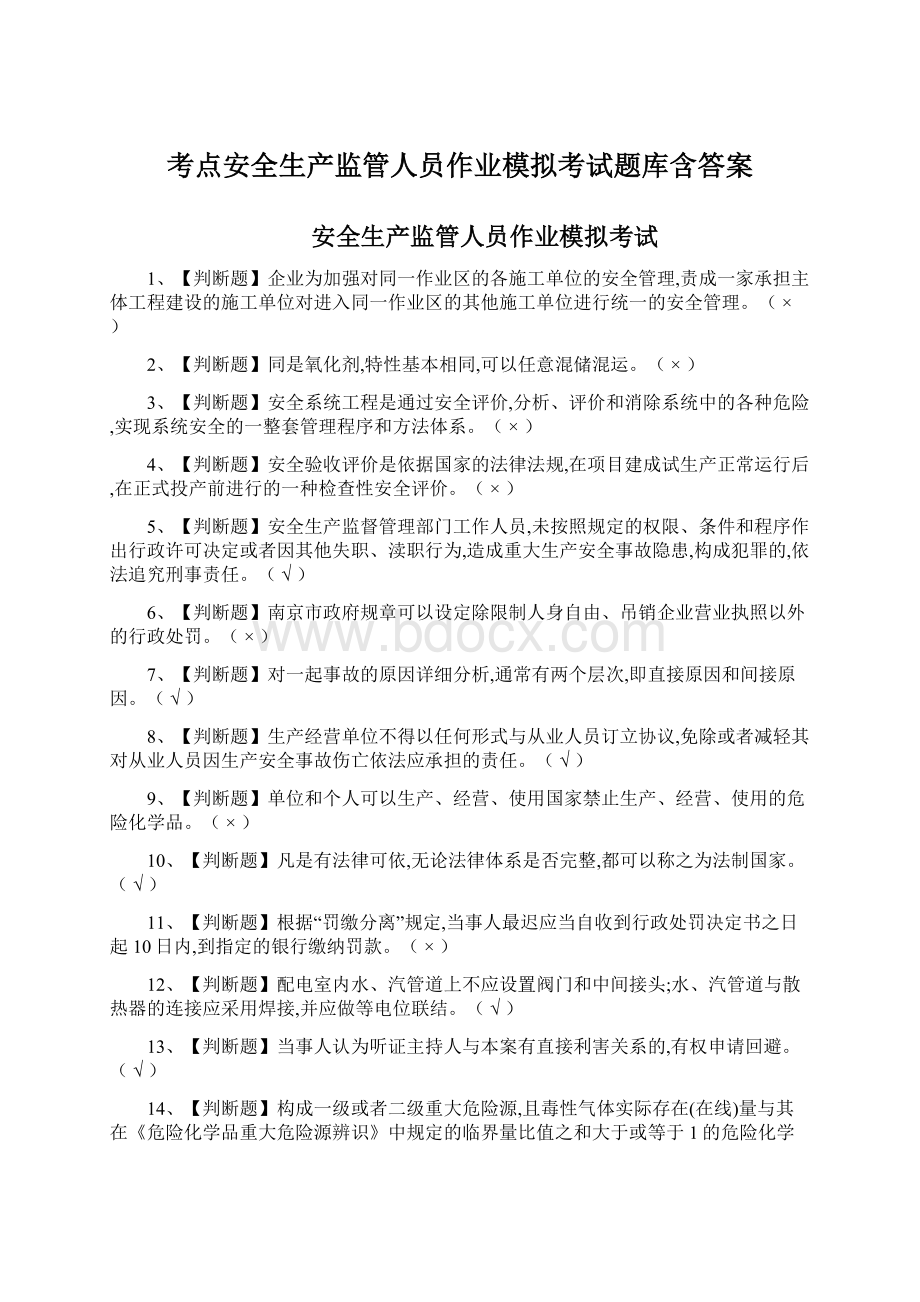 考点安全生产监管人员作业模拟考试题库含答案Word下载.docx