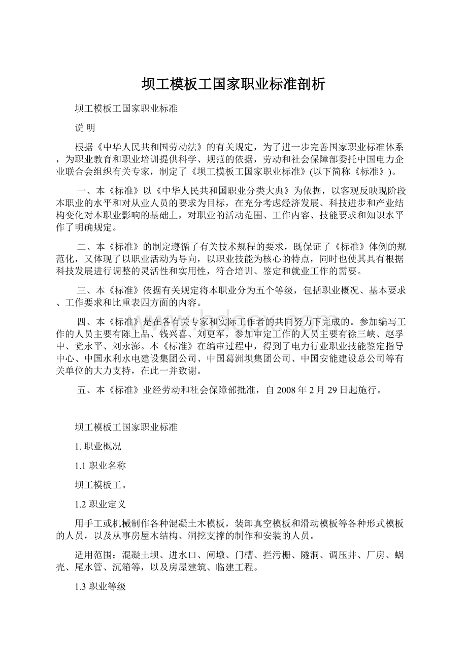 坝工模板工国家职业标准剖析.docx