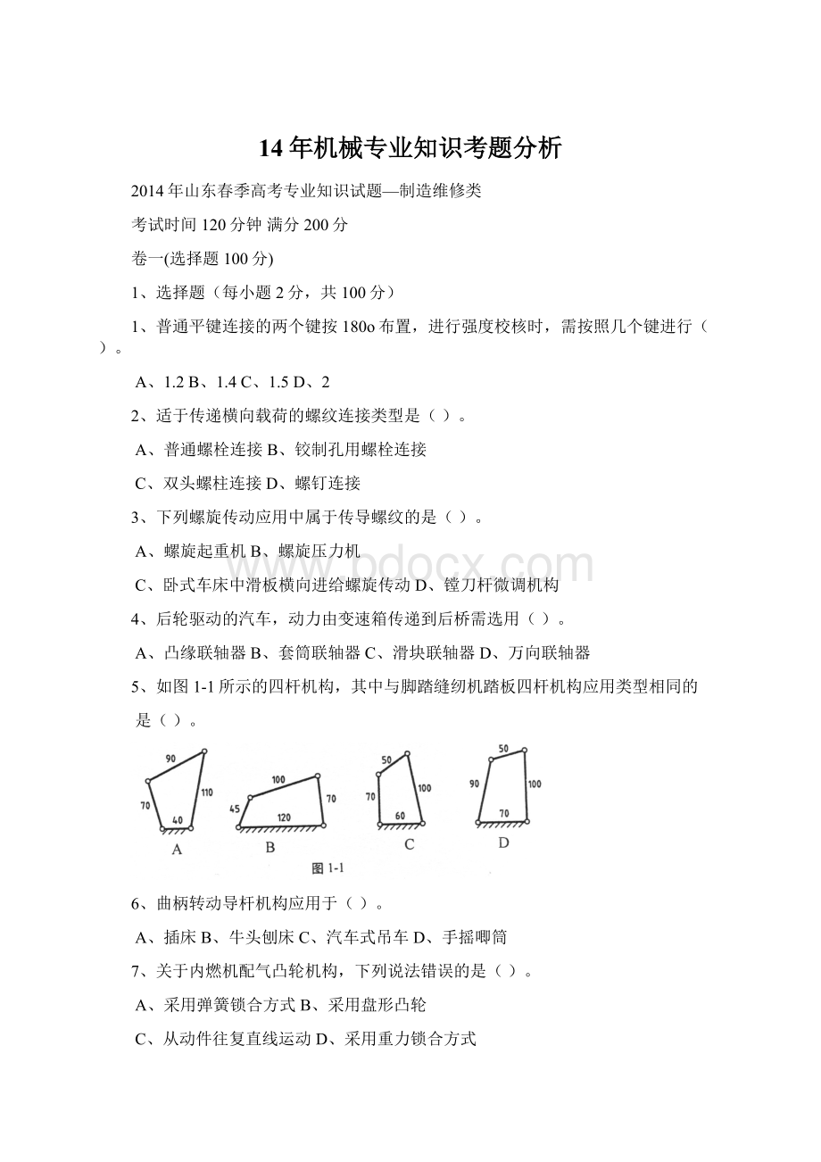 14年机械专业知识考题分析.docx_第1页