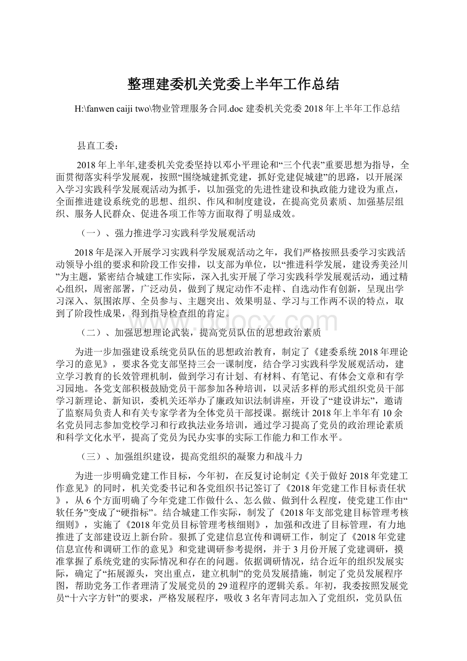 整理建委机关党委上半年工作总结文档格式.docx_第1页