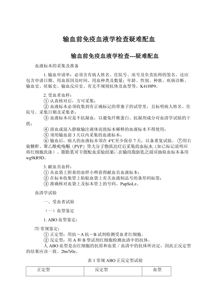 输血前免疫血液学检查疑难配血Word格式文档下载.docx