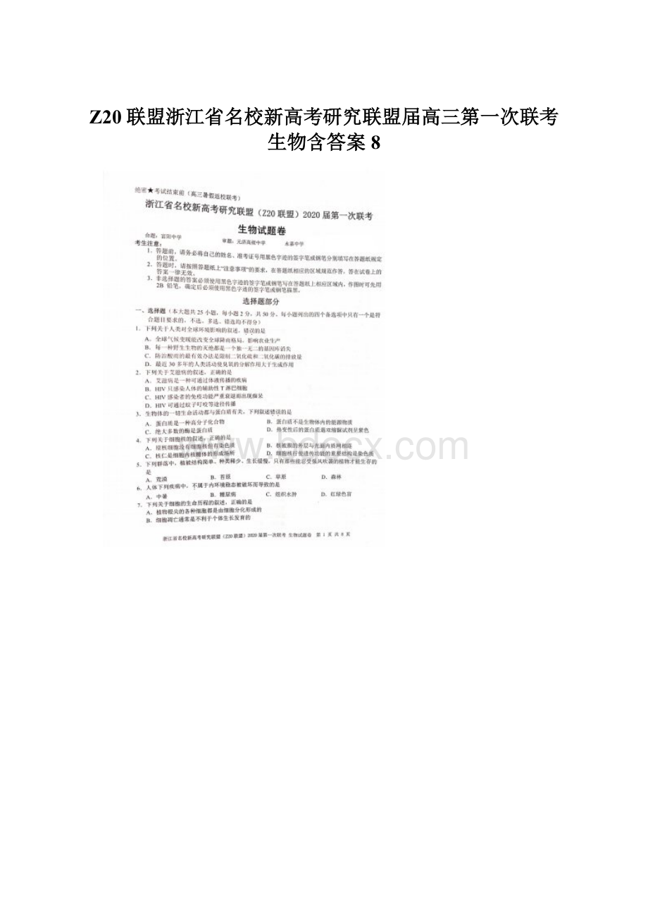 Z20联盟浙江省名校新高考研究联盟届高三第一次联考 生物含答案8.docx_第1页