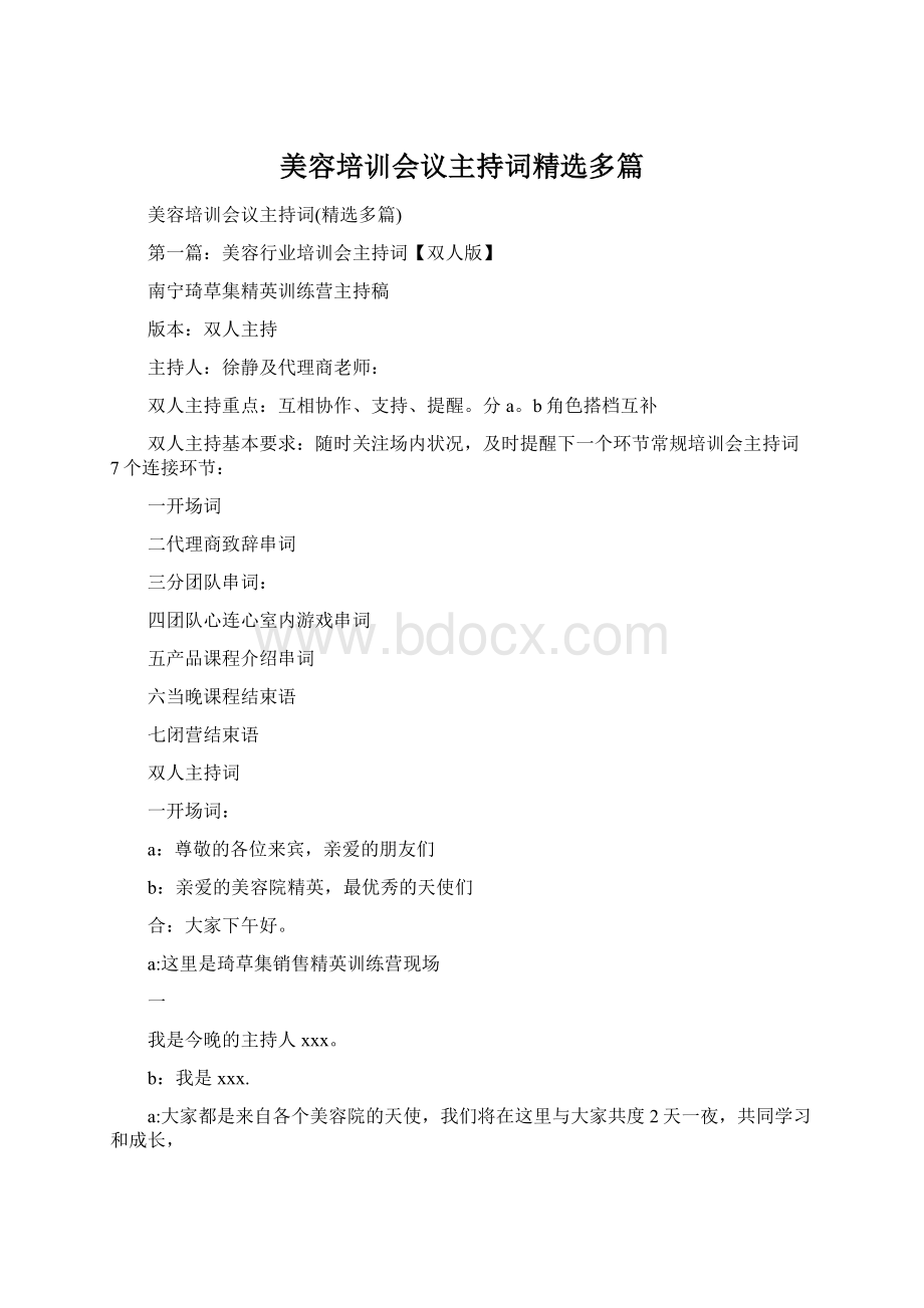 美容培训会议主持词精选多篇.docx_第1页