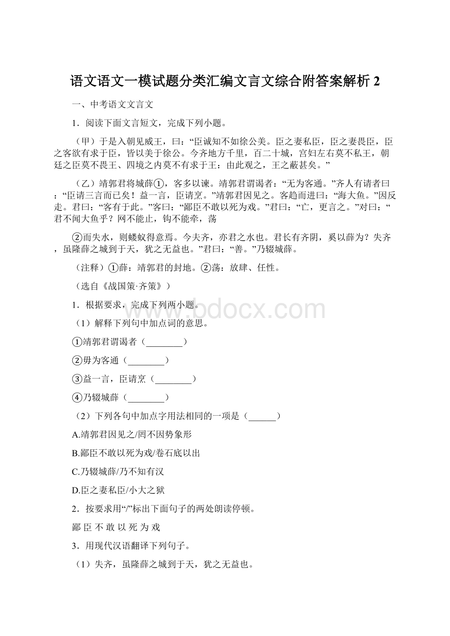 语文语文一模试题分类汇编文言文综合附答案解析 2Word文档格式.docx