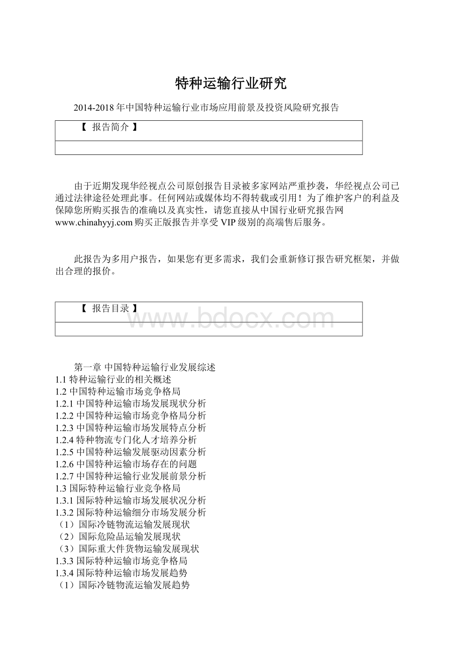 特种运输行业研究Word格式文档下载.docx