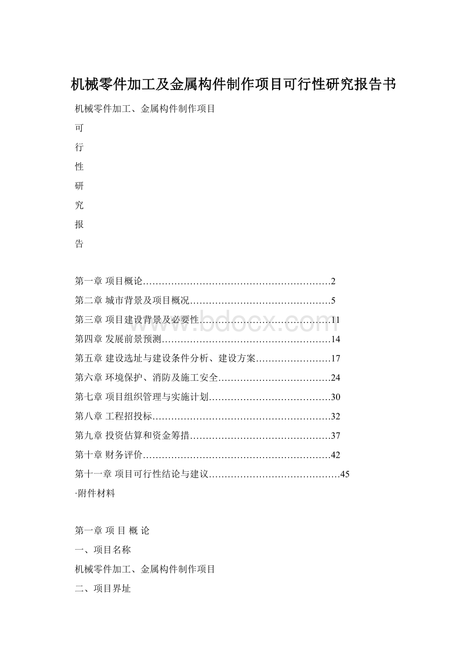 机械零件加工及金属构件制作项目可行性研究报告书Word文件下载.docx