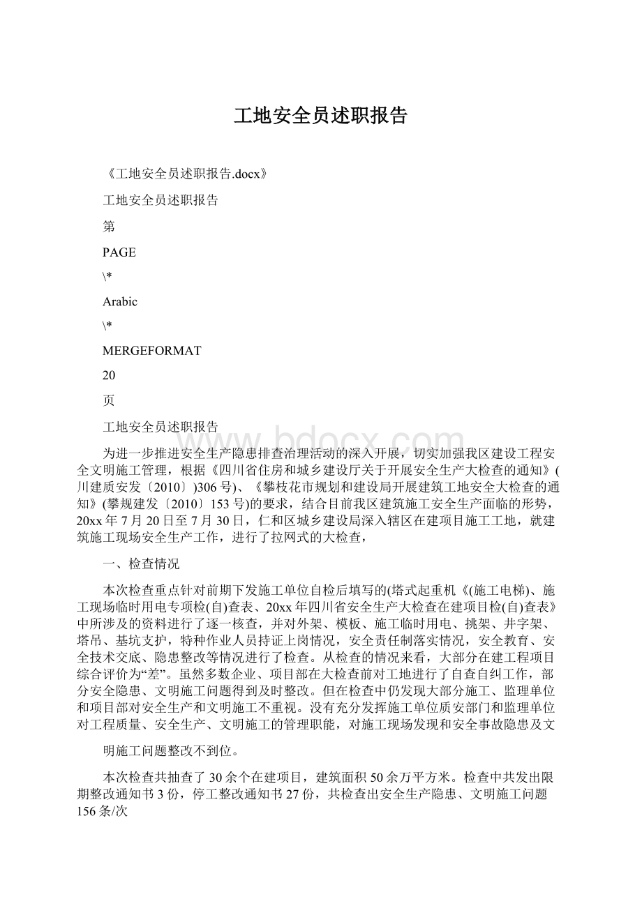 工地安全员述职报告Word文档下载推荐.docx