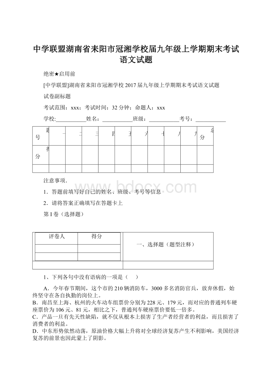 中学联盟湖南省耒阳市冠湘学校届九年级上学期期末考试语文试题文档格式.docx_第1页