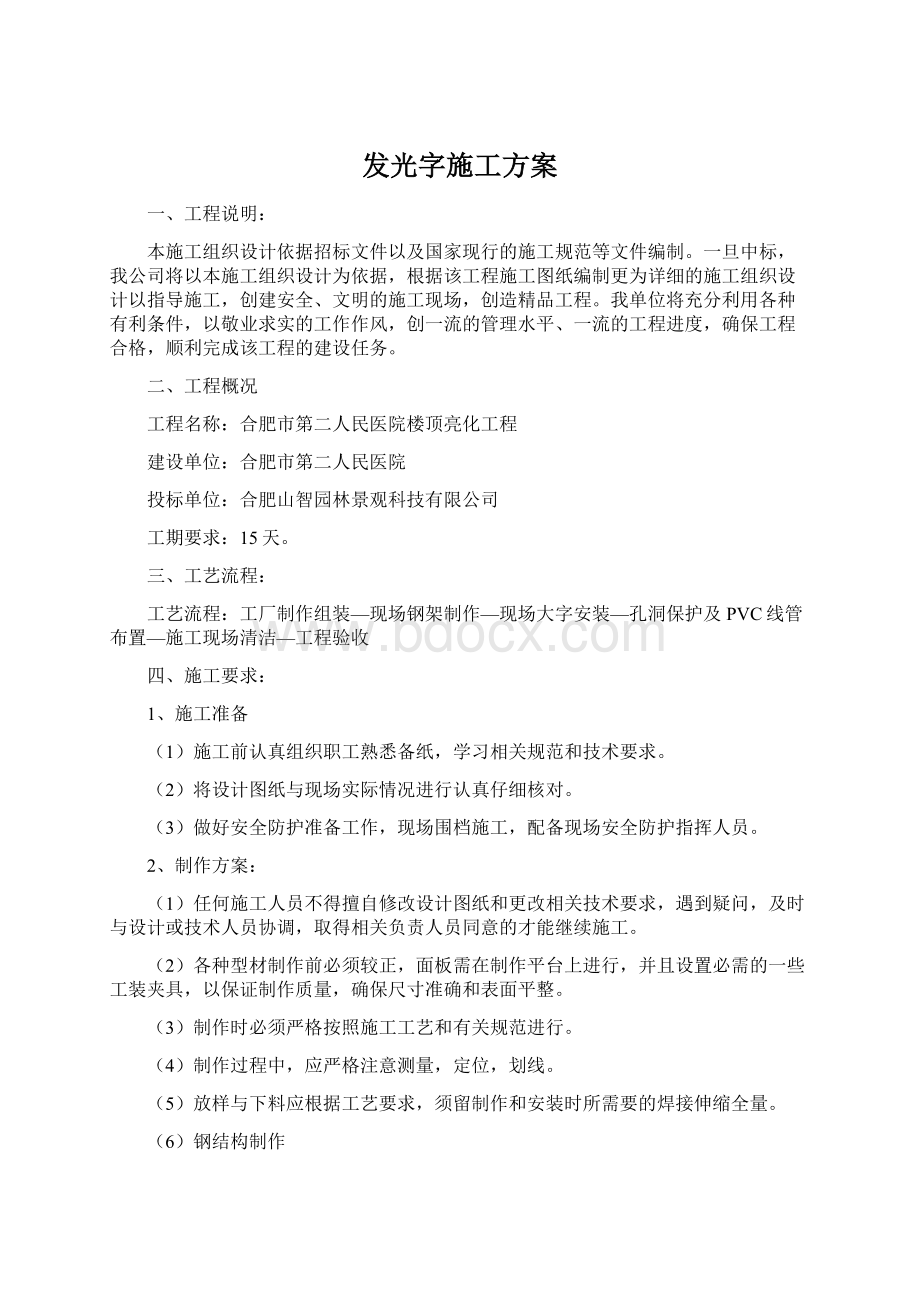 发光字施工方案文档格式.docx_第1页