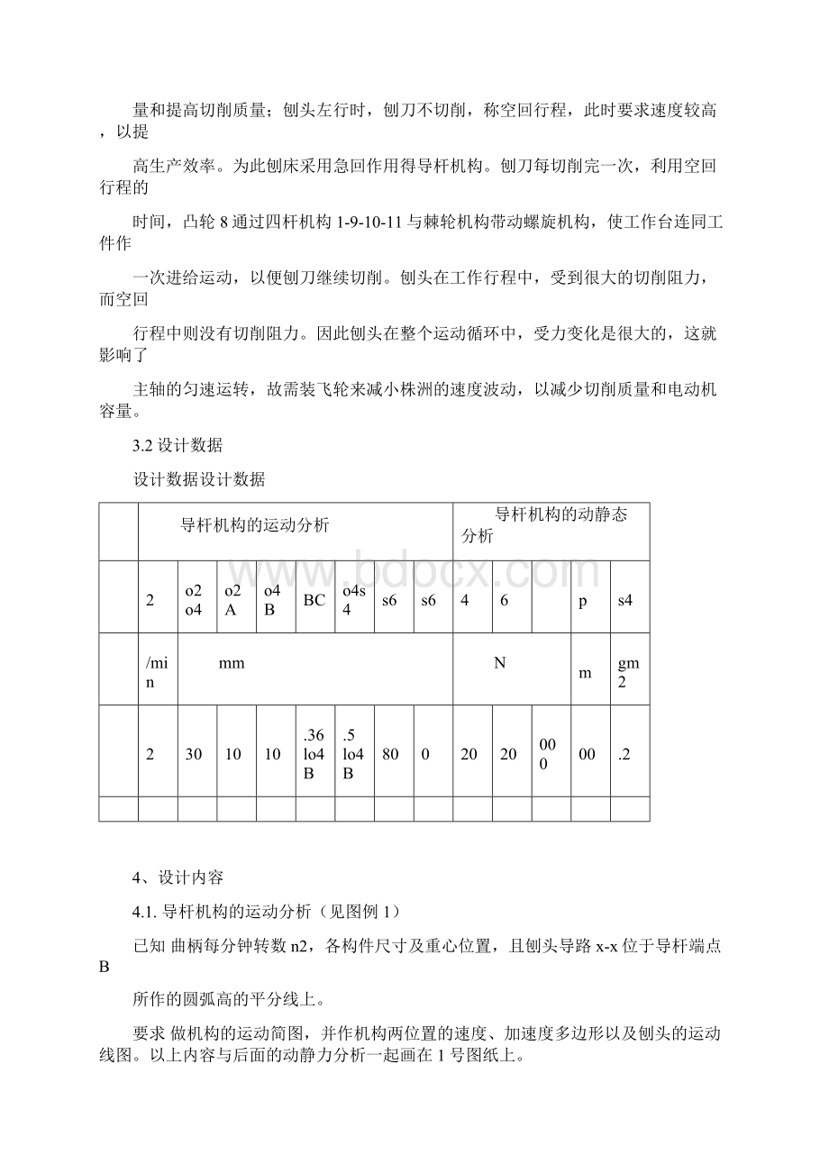 机械原理课程设计+牛头刨床.docx_第3页