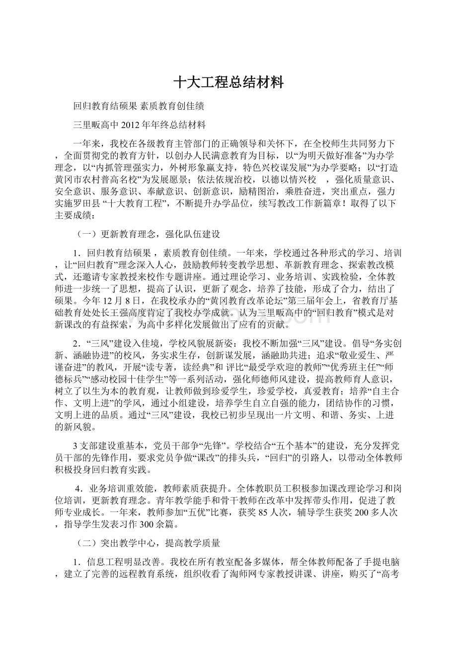 十大工程总结材料Word文件下载.docx