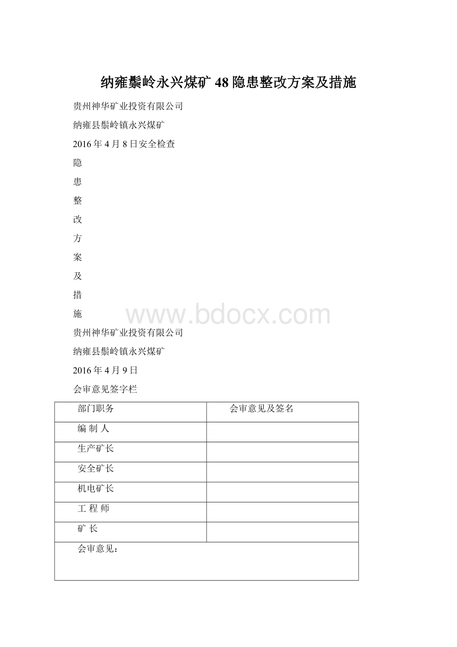 纳雍鬃岭永兴煤矿48隐患整改方案及措施.docx_第1页