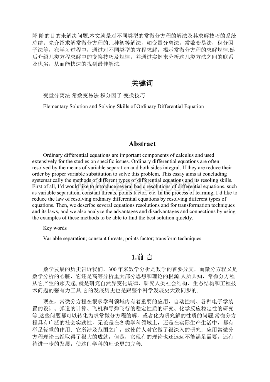 完整版常微分方程初等解法及其求解技巧毕业设计.docx_第2页