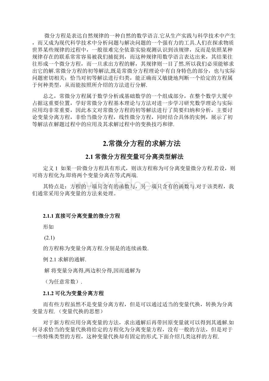 完整版常微分方程初等解法及其求解技巧毕业设计.docx_第3页