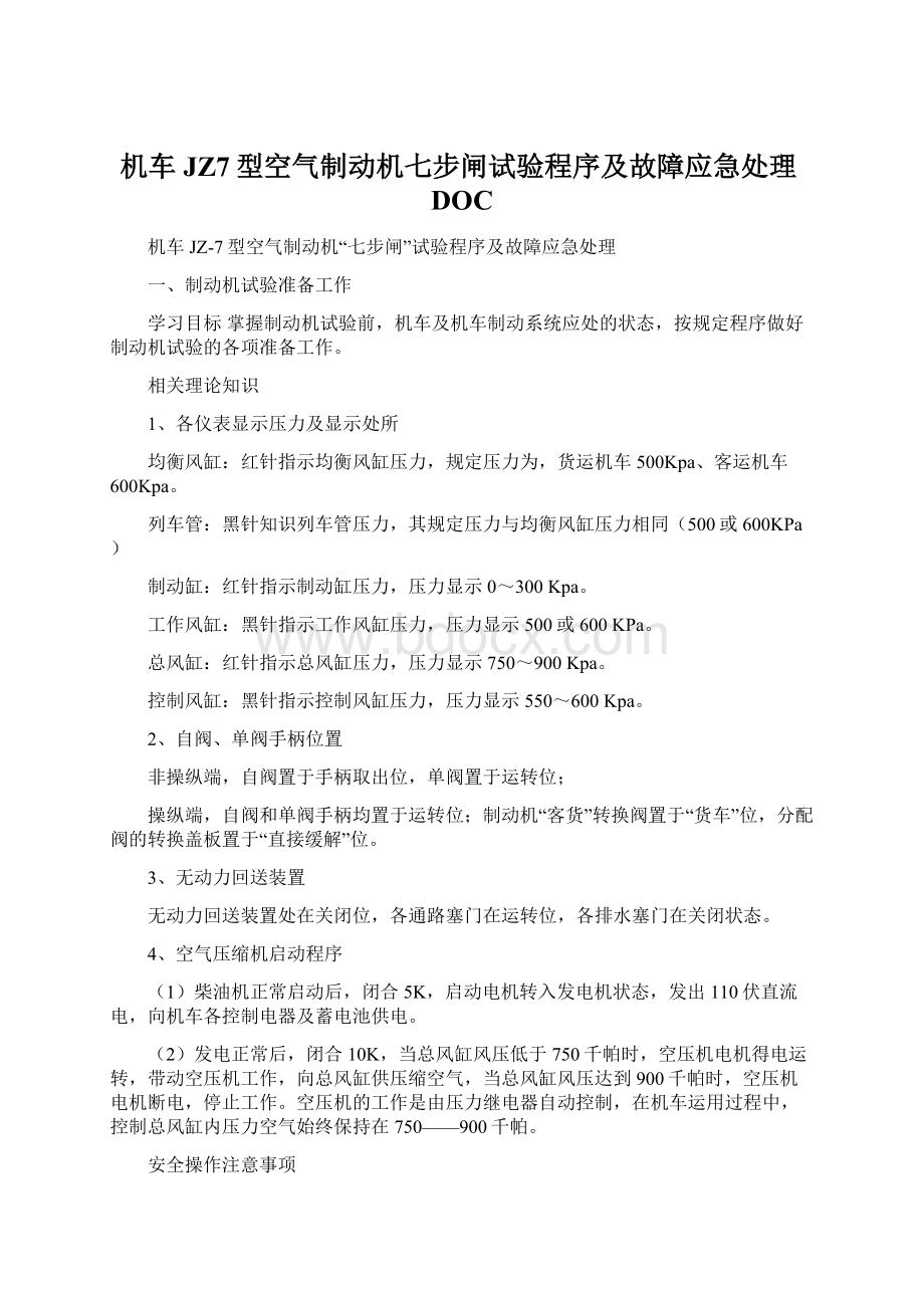 机车JZ7型空气制动机七步闸试验程序及故障应急处理DOC.docx_第1页