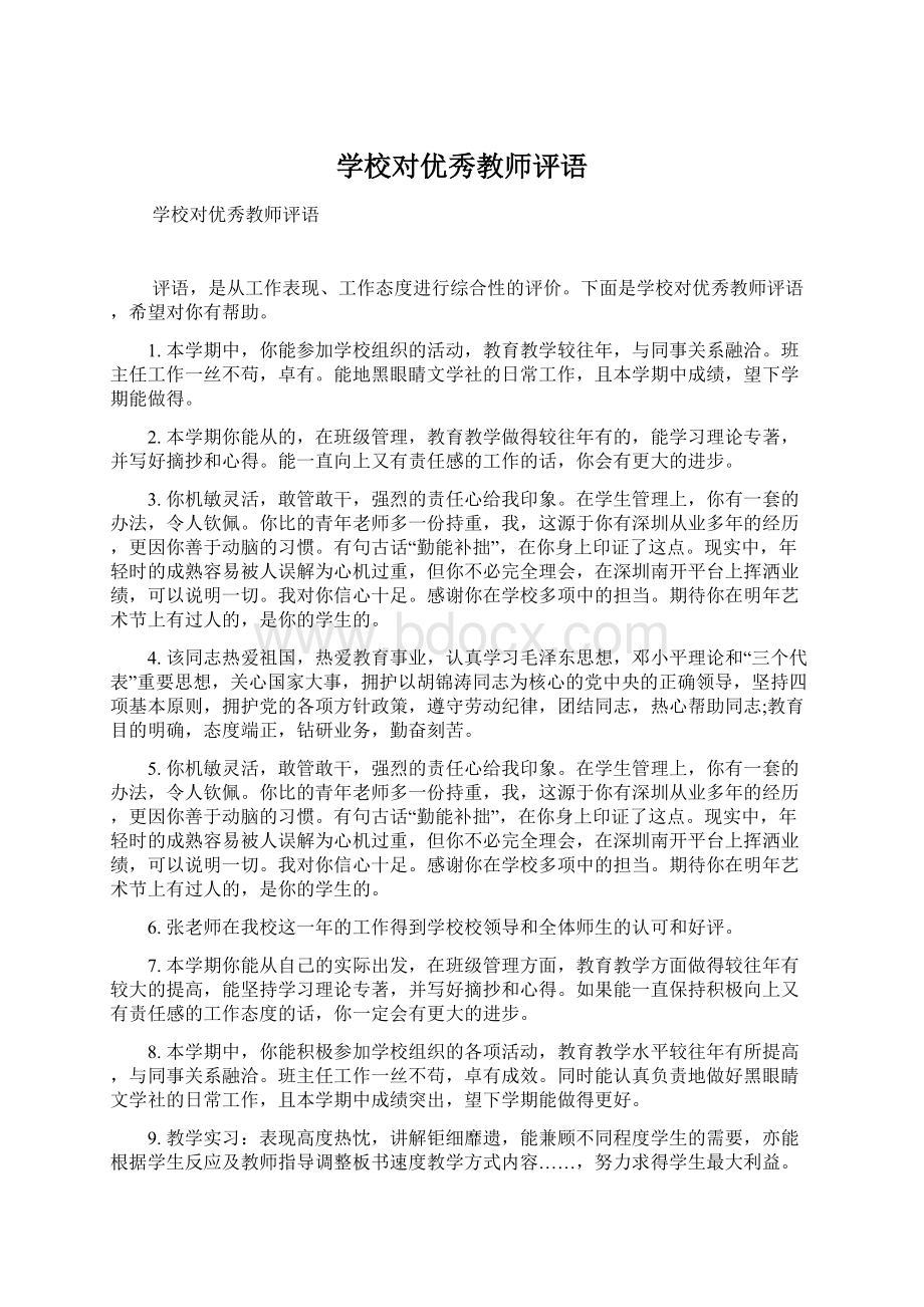 学校对优秀教师评语Word文件下载.docx