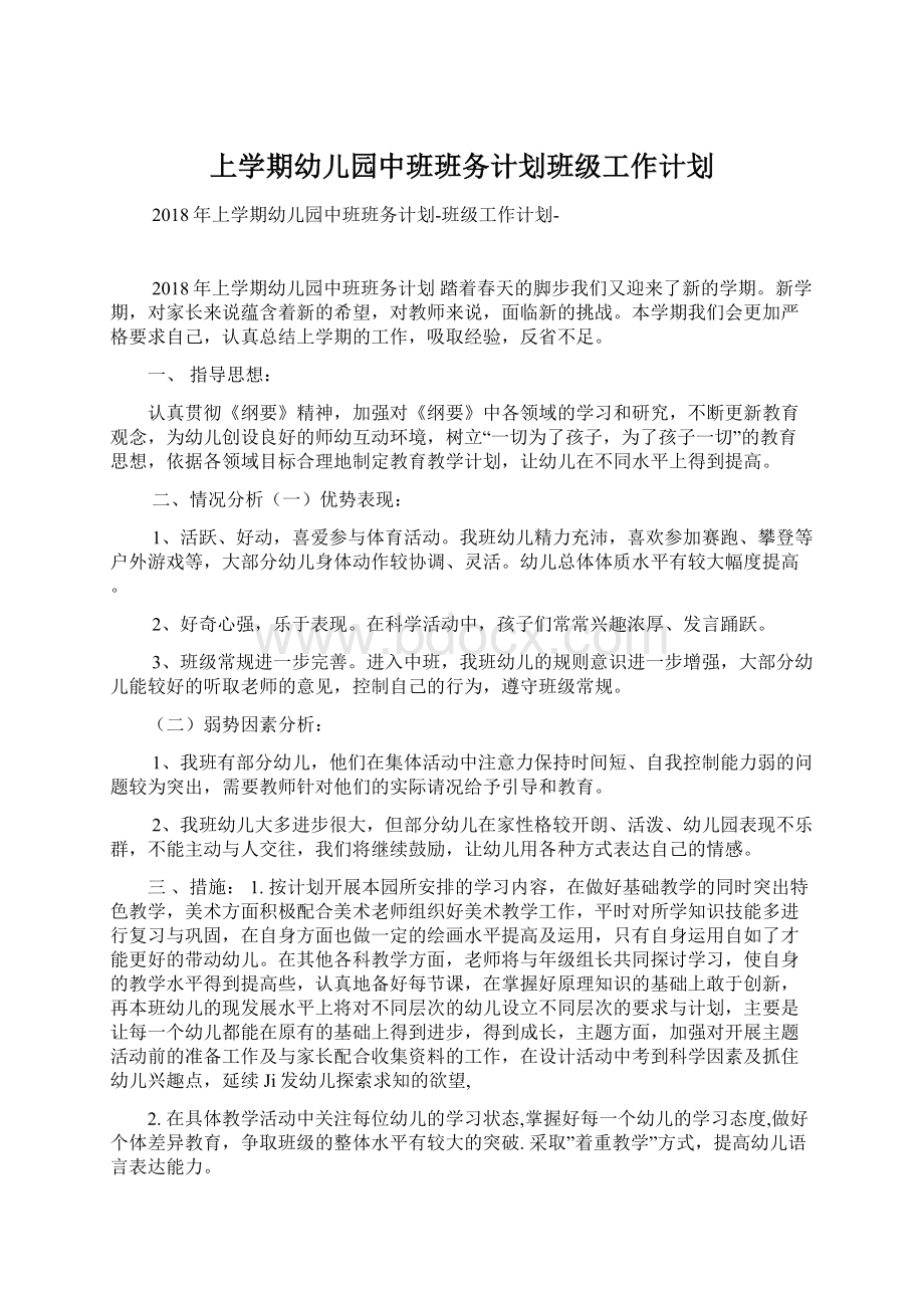 上学期幼儿园中班班务计划班级工作计划.docx_第1页