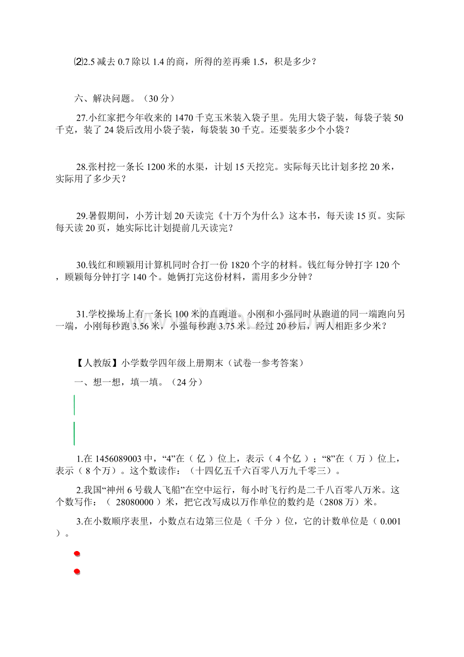 人教版小学四年级数学上册期末复习试题及详细答案5套.docx_第3页