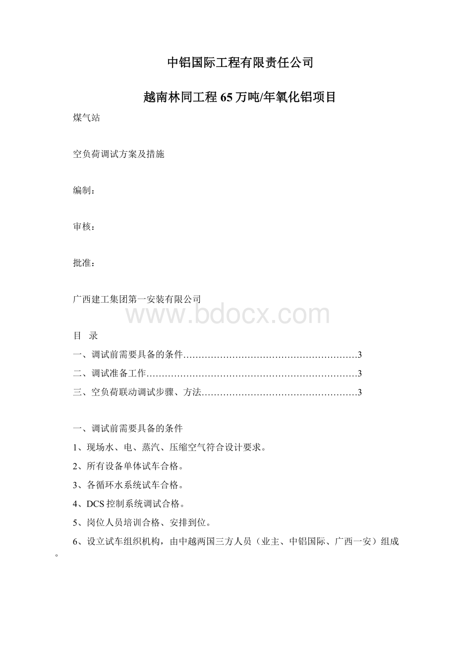 空负荷负荷调试Word格式文档下载.docx_第2页