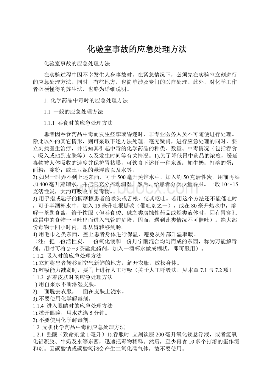 化验室事故的应急处理方法Word格式文档下载.docx