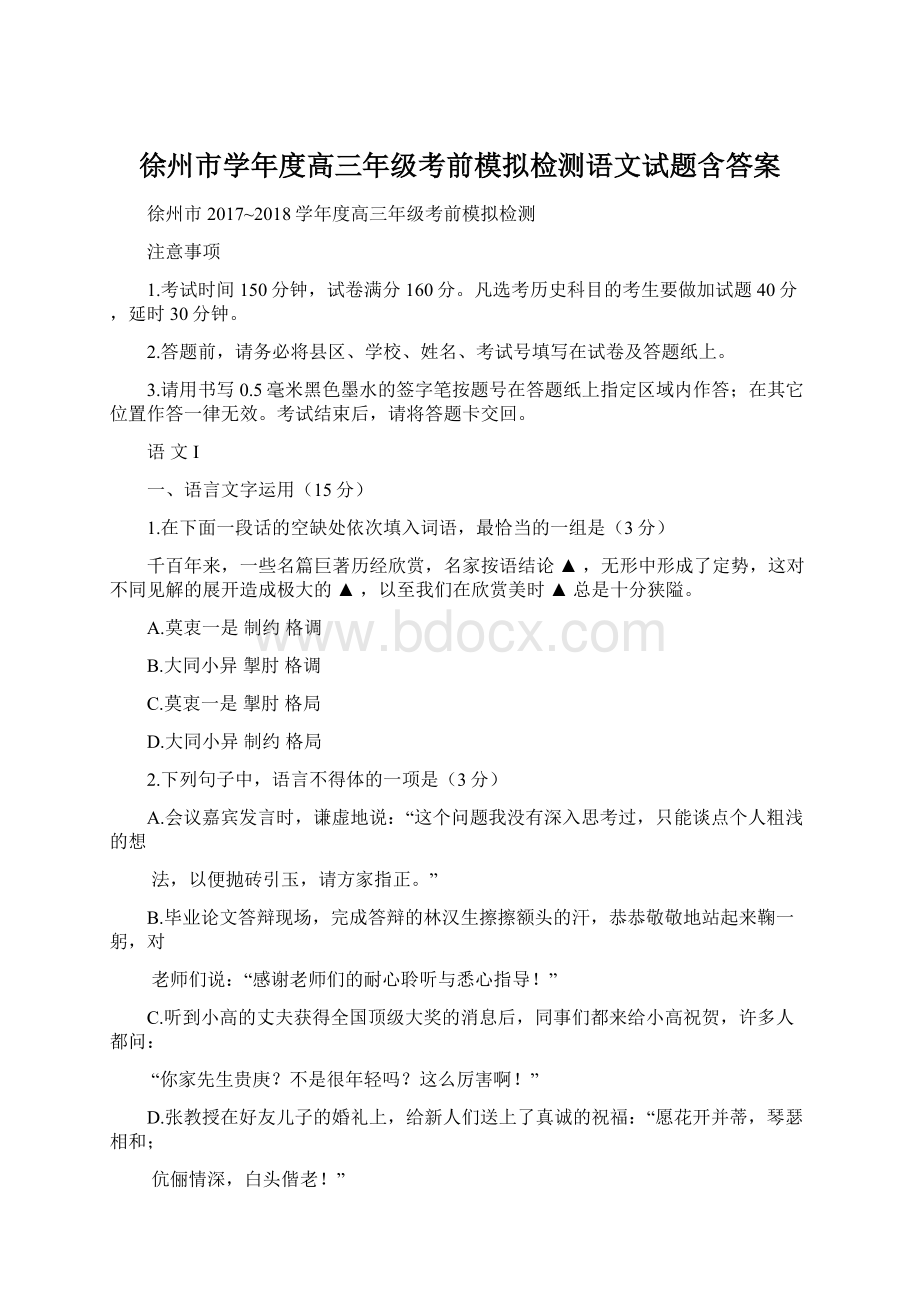 徐州市学年度高三年级考前模拟检测语文试题含答案.docx_第1页