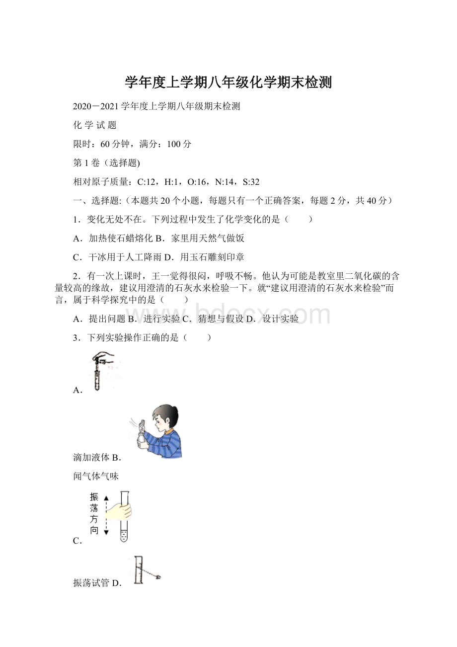 学年度上学期八年级化学期末检测Word文件下载.docx_第1页