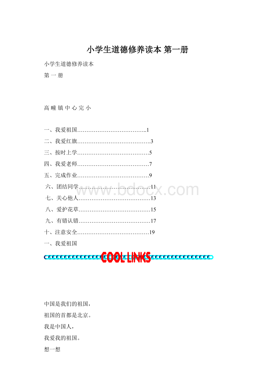 小学生道德修养读本 第一册Word文档下载推荐.docx_第1页