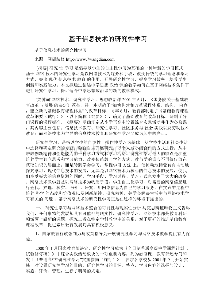 基于信息技术的研究性学习.docx