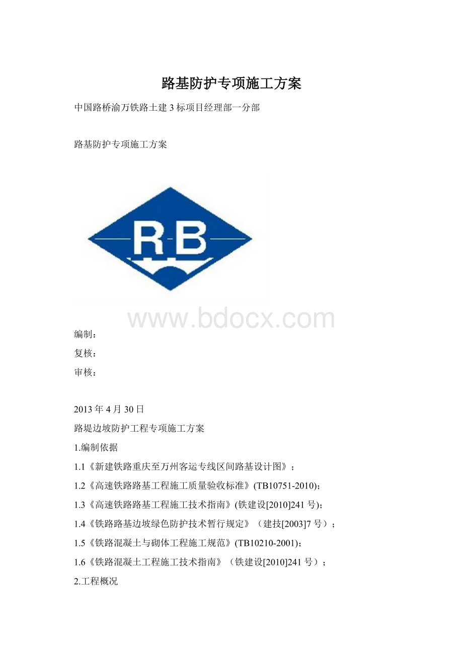 路基防护专项施工方案.docx