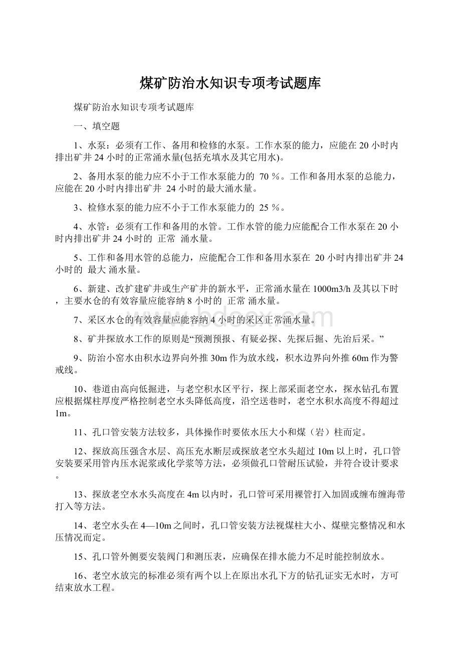 煤矿防治水知识专项考试题库Word文档下载推荐.docx